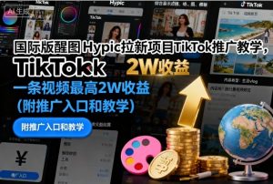 国际版醒图Hypic拉新项目TikTok推广教学，一条视频最高2W收益(附推广入口和教学)-聊项目