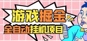 外服热门游戏搬砖，全自动升级打金无脑操作，月入过1W+，长期稳定副业好项目【揭秘】-聊项目