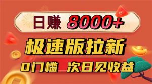 日入8400！极速版拉新，一单12块！零门槛次日见收益-聊项目