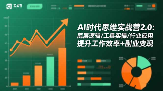AI时代思维实战营2.0：底层逻辑/工具实操/行业应用 提升工作效率+副业变现-聊项目