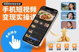 手机短视频变现实操课，短视频剪辑变现课-聊项目
