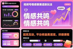 视频号情感赛道新玩法，超高互动，平台收益美滋滋，详细课程-聊项目