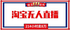 24小时无人直播最新技术，小白保姆级教程，淘宝带货，日入1000+-聊项目