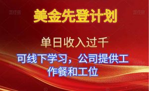 美金先登计划！单人单日收益可过千！可线下学习，公司提供工作餐和工位！-聊项目