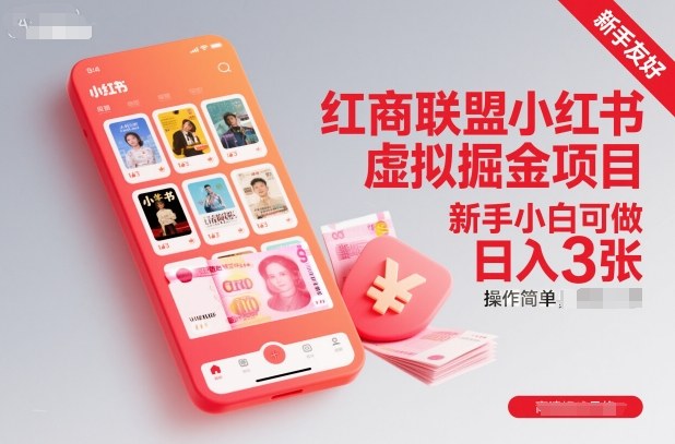 红商联盟小红书虚拟掘金项目，新手小白可做，操作简单，日入3张-聊项目