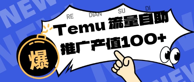 专注于Temu商家提供精准曝光浏览量，助力店铺排名提升和转化，单机日收入80-130【揭秘】-聊项目