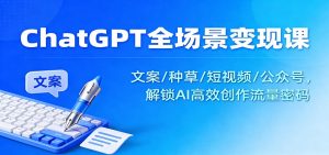 ChatGPT全场景变现课：文案/种草/短视频/公众号，解锁AI高效创作流量密码-聊项目