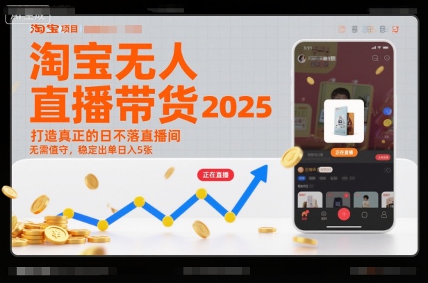 淘宝无人直播带货2025蓝海项目，打造真正的日不落直播间，无需值守，稳定出单日入5张-聊项目