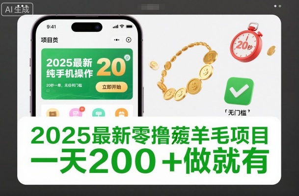 2025最新零撸薅羊毛项目，纯手机操作，20秒一单，无任何门槛，一天200+做就有【揭秘】-聊项目