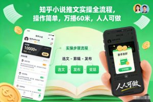 知乎小说推文实操全流程，操作简单，万播60米，人人可做-聊项目