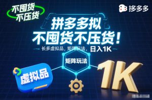 不囤货不压货！拼多多虚拟品矩阵玩法，长久稳定，日入1K【揭秘】-聊项目