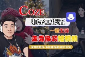 Coze扣子智能体工作流一键生成“nano即梦走秀换装“短视频，全流程保姆级教学-聊项目