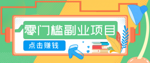 AI时代零门槛副业！一部手机解锁躺赚密码日入2000+，新手也能快速上手。-聊项目