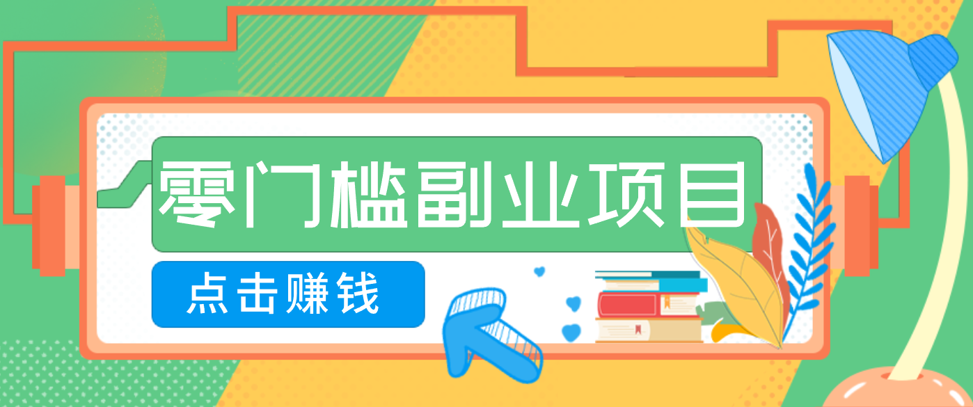 AI时代零门槛副业！一部手机解锁躺赚密码日入2000+，新手也能快速上手。-聊项目