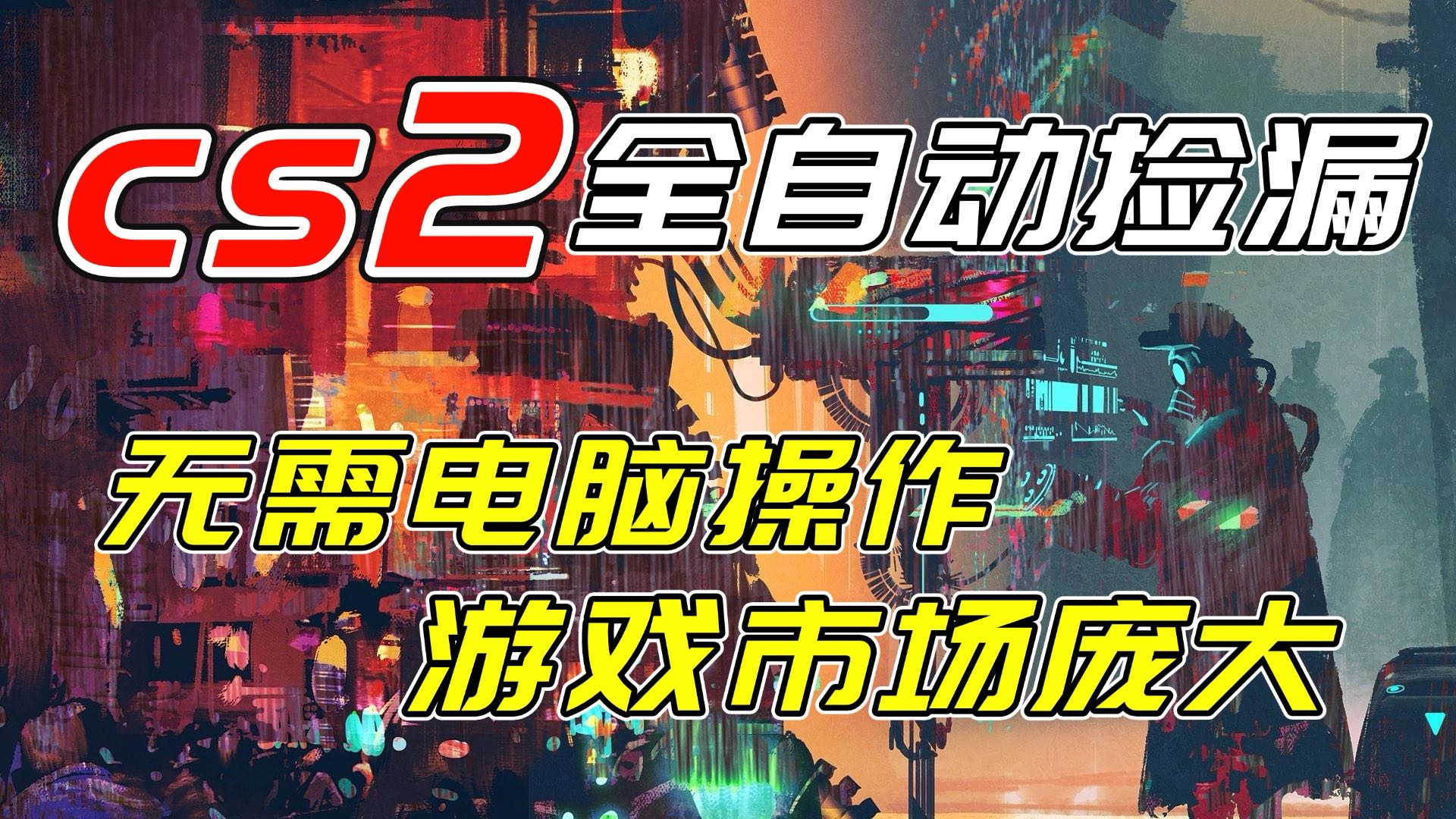 开年王炸CSGO挂机项目，单日捡漏1000+，无需电脑操作，无需进入游戏，支持任何验证-聊项目