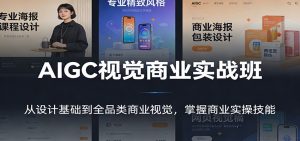 AIGC视觉商业实战班：从设计基础到全品类商业视觉，掌握商业实操技能-聊项目