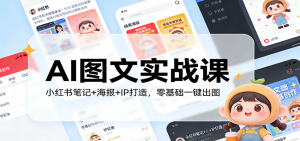 AI图文实战课：小红书笔记+海报+IP打造，零基础一键出图-聊项目