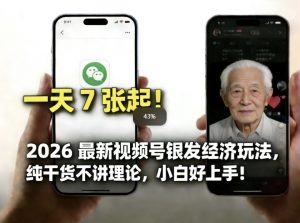 2026最新视频号银发经济玩法，轻松每天7张起，小白也可做-聊项目