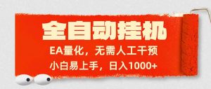 全自动挂机，EA量化，无需人工干预，小白易上手，日入1000+-聊项目