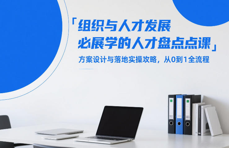 组织与人才发展必学的人才盘点课，方案设计与落地实操攻略，从0到1全流程-聊项目