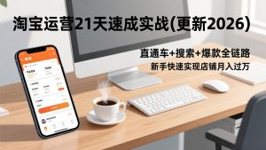 淘宝运营21天速成实战(更新2026-聊项目