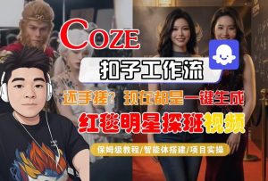 Coze智能体工作流一键生成“红毯明星探班合影“短视频，全流程保姆级教学-聊项目