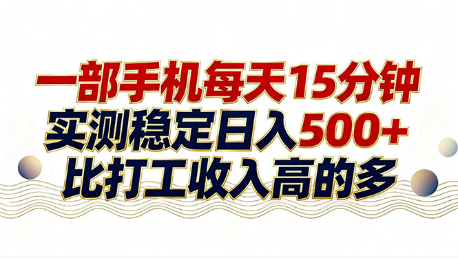 26年搞钱新方向！每天十几分钟手机操作，稳定日入500+，长期可做-聊项目
