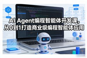 AI Agent编程智能体开发课，从0到1打造商业级编程智能体应用-聊项目