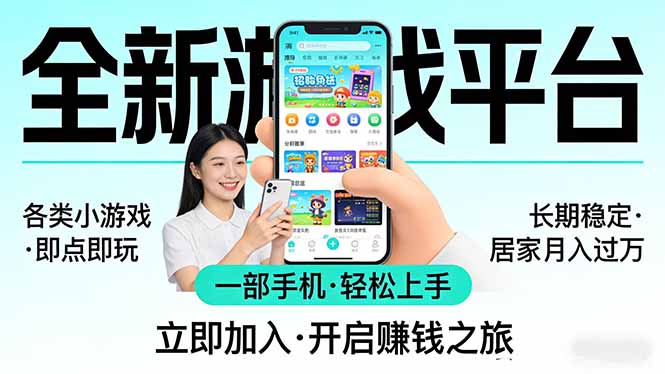 全新平台各类小游戏 一部手机即可操作 小白轻松上手 长期稳定 居家月入过万-聊项目
