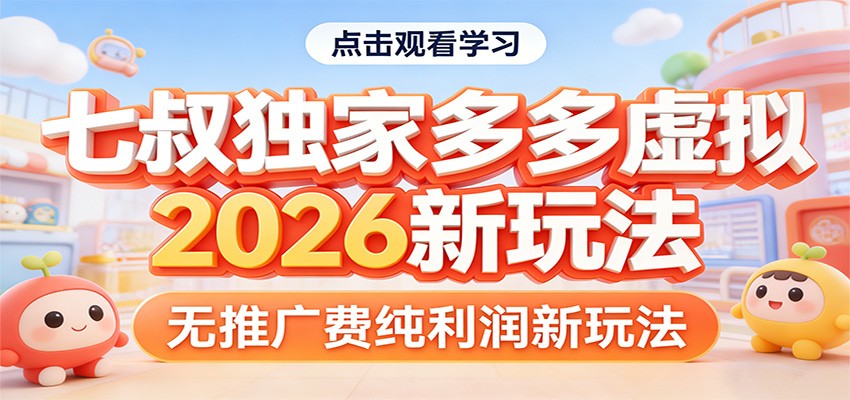 七叔独家多多虚拟，2026新玩法，无推广费，纯利润-聊项目