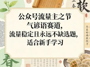 公众号流量主之节气谚语赛道，流量稳定且永远不缺选题，适合新手学习-聊项目