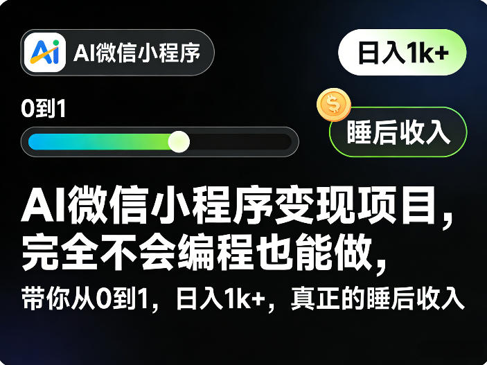 AI微信小程序变现项目，完全不会编程也能做，带你从0到1，日入1k+，真正的睡后收入-聊项目
