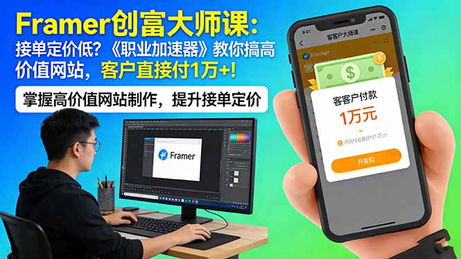Framer 创富大师课：接单定价低？《职业加速器》教你搞高价值网站，客户直接付 1 万 +-聊项目