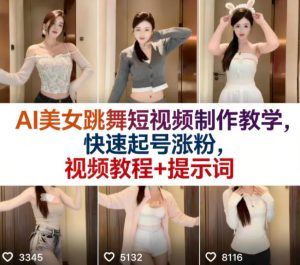 AI美女跳舞短视频制作教学，快速起号涨粉，视频教程+提示词-聊项目