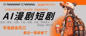 26年AI一键生成漫剧短剧，1人就能跑通从剧本到变现全链路，单集1分钟利润轻松300-聊项目