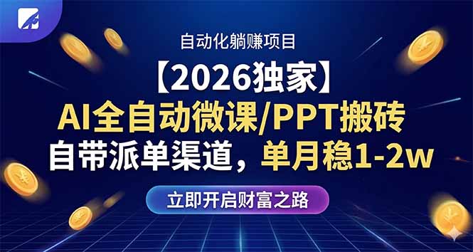 【2026独家】AI全自动微课/PPT搬砖，自带派单渠道，单月稳1-2W-聊项目