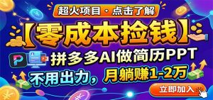 零成本捡钱，拼多多AI做简历PPT，不用出力，月躺赚1-2万-聊项目