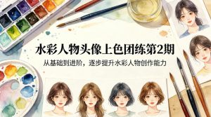 水彩人物头像上色团练第2期，从基础到进阶，逐步提升水彩人物创作能力-聊项目