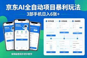 京东AI全自动项目暴利玩法，3部手机日入6张+，保姆级教程手把手教学【揭秘】-聊项目