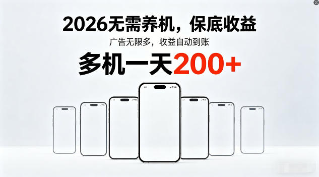 2026年不养机，保底收益，无限广告，收益自动到账，多机一天200+【揭秘】-聊项目
