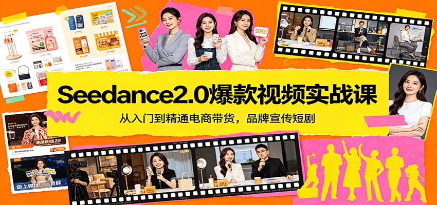 Seedance2.0爆款视频实战课：从入门到精通电商带货，品牌宣传短剧-聊项目