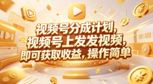 视频号分成计划，599元众筹的Red团队课程，视频号上发发视频，即可获取收益，操作简单-聊项目