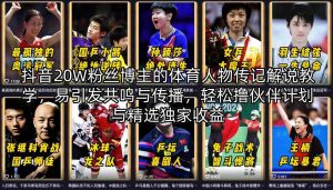 抖音20W粉丝博主的体育人物传记解说教学，易引发共鸣与传播，轻松撸伙伴计划与精选独家收益-聊项目