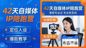 42天自媒体IP陪跑营-26年4月19更新：定位人设爆款全教学，拍摄剪辑私域带货一站式落地-聊项目