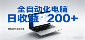 一台电脑全自动化，日收益达200+，个人与团队均可轻松落地-聊项目